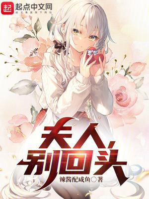 夫人,别回头 夫人,别回头