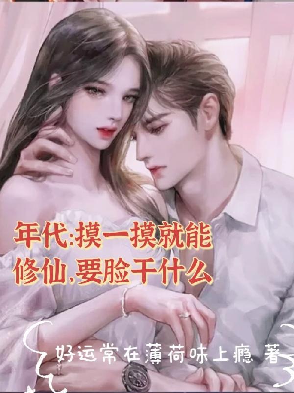 摸一摸就能修仙,还要脸干什么! 摸一摸就能修仙,还要脸干什么!