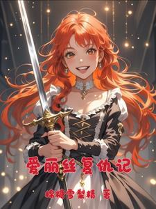 爱丽丝复仇记 爱丽丝复仇记