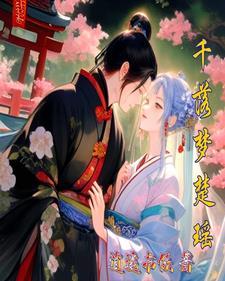 千落梦楚瑶 千落梦楚瑶