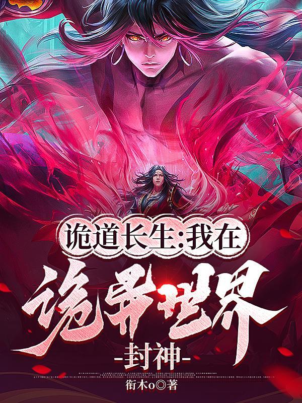 诡道长生:我在诡异世界封神 诡道长生:我在诡异世界封神