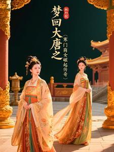 梦回大唐之寒门商女崛起传奇 梦回大唐之寒门商女崛起传奇