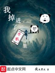 我掉进了手机里 我掉进了手机里