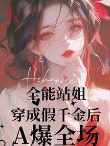 全能站姐拿稳救赎剧本 全能站姐拿稳救赎剧本
