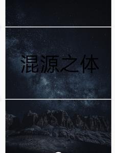 混源之体 混源之体