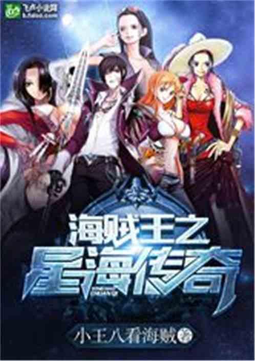 海贼王之星海传奇 海贼王之星海传奇